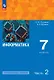 Информатика. 7 класс. Углубленный уровень. Учебное пособие. В двух частях. Часть 2. ФГОС 2021 - фото 1