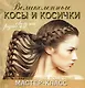 Великолепные косы и косички своими руками. Иллюстрированный пошаговый мастер-класс - фото 1