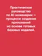 AI-инженерия. Построение приложений с использованием базовых моделей - фото 4