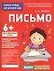Для детского сада. Письмо. Подготовительная группа - фото 1