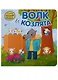 Волк и козлята - фото 1