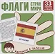Флаги стран мира. Карточки в лапочке. 33 карточки с заданием на обороте - фото 1