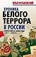 Хроника белого террора в России. Репрессии и самосуды - фото 1