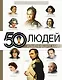 50 людей, изменивших мир - фото 1