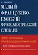 Малый французско-русский фразеологический словарь / (мягк). Мурадова Л. (Школьник) - фото 1