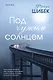 Под чужим солнцем - фото 1