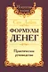 Формулы денег. Практическое руководство. 6-е издание - фото 1