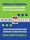 Немецко-русский русско-немецкий мини-словарь - фото 1