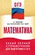 ОГЭ. Математика. Новый полный справочник для подготовки к ОГЭ - фото 1