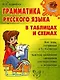 Грамматика русского языка в таблицах и схемах. - фото 1
