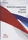 Конституционное право России. Учебник - фото 1