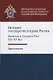 История государства и права России. Киевская и Удельная Русь (IX-XV вв.). Хрестоматия - фото 1