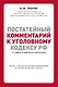 Постатейный комментарий к Уголовному кодексу РФ. 2-е издание, исправленное и дополненное - фото 1