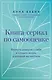 Книга-сериал по самооценке. Вернуть доверие к себе и создать жизнь, о которой вы мечтали - фото 1