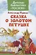 Сказка о Золотом Петушке. - фото 1