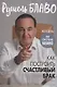 Брак моей мечты, Жить как дышать, Мы и наши дети, Как воспитать успешного ребенка, Как построить счастливый брак (комплект из 5-ти книг) - фото 10