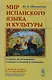 Мир испанского языка и культуры: Очерки, исследования, словарь суеверий и символов - фото 1