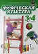 Физическая культура: учебник для 3-4 классов общеобразовательных учреждений - фото 1