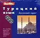 Турецкий язык. Базовый курс + 3 CD - фото 1