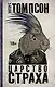 Царство страха - фото 1