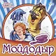 Мойдодыр - фото 1