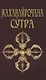 Махавайрочана-сутра Сутра великого Вайрочаны о стновлении Буддой - фото 1