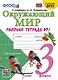 Окружающий мир. 3 класс. Рабочая тетрадь № 1. К учебнику А.А. Плешакова "Окружающий мир. 1 класс. В 2-х частях. Часть 1". - фото 1