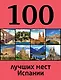100 лучших мест Испании - фото 1