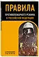 Правила противопожарного режима в Российской Федерации (с приложениями). В редакции на 2025 год - фото 3