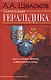 Увлекательная геральдика. Факты, легенды, открытия в мире гербов и наград - фото 1