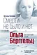 Смерти не было и нет: Ольга Берггольц. Опыт прочтения судьбы - фото 1