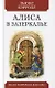 Алиса в Зазеркалье. Сказка - фото 1