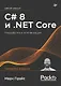 C# 8 и .NET Core. Разработка и оптимизация - фото 1