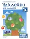 Развивающие наклейки для малышей. Один - много - фото 1