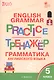 English Grammar Practice. Тренажер. Грамматика английского языка. 5 класс - фото 1
