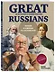 Great Russians: читаем и говорим на английском. 20 историй о гениях России - фото 3