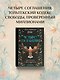 Четыре соглашения. Тольтекская книга мудрости - фото 4