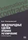 Международные сделки: правовое регулирование - фото 2