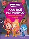 Фиксики. Как все устроено? Главные знания о мире - фото 1