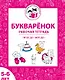 Букваренок. Рабочая тетрадь для детей 5-6 лет. ФГОС ДО и ФОП ДО - фото 1