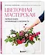 Цветочная мастерская. Первая книга начинающего флориста (новое оформление) - фото 3
