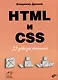 HTML и CSS. 33 урока для начинающих - фото 1