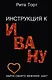 Инструкция к Ивану - фото 1