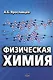 Физическая химия - фото 1