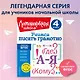 Учимся писать грамотно. 4 класс - фото 4