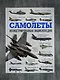 Самолеты. Иллюстрированная энциклопедия - фото 4