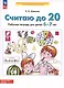 Считаю до 20. Рабочая тетрадь для детей 6-7 лет - фото 3