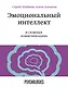 Эмоциональный интеллект в сложных коммуникациях - фото 1