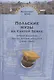 Польские музы на Святой Земле.Армия Андерса:место,время,культура (1942-1945) - фото 1