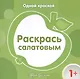 Одной краской. Раскрась салатовым (для детей от 1 года) - фото 1